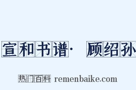宣和书谱·顾绍孙是什么意思的图片